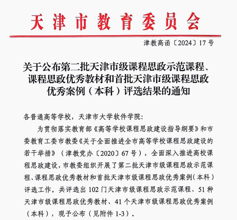 课程思政优秀教材和首批天津市级课程思